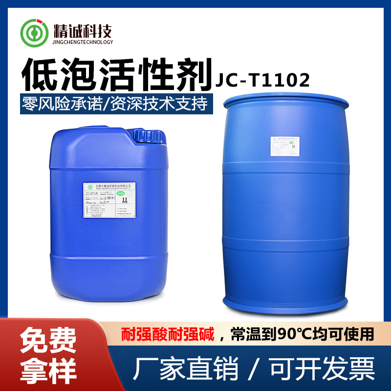 低泡活性剂 JC-T1102