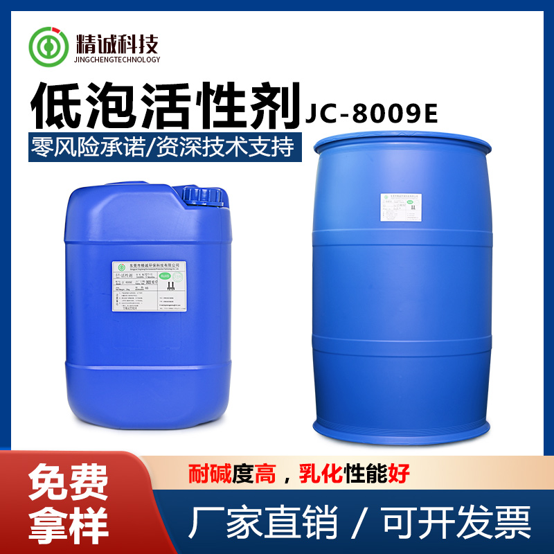 低泡活性剂 JC-G3119