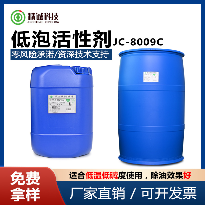 低泡活性剂 JC-8009C