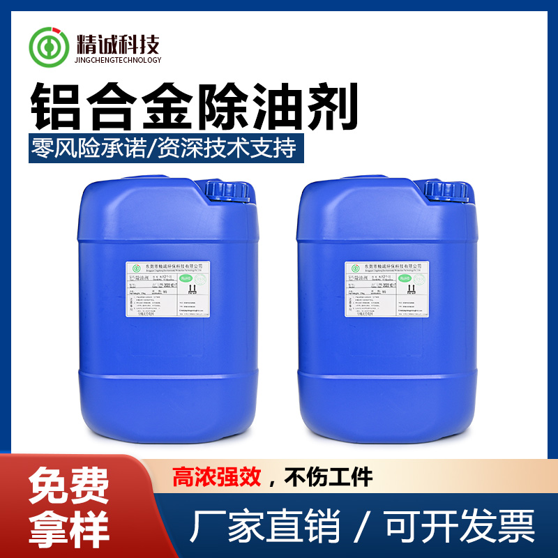 铝合金除油剂