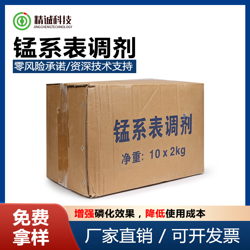 锰系表调剂