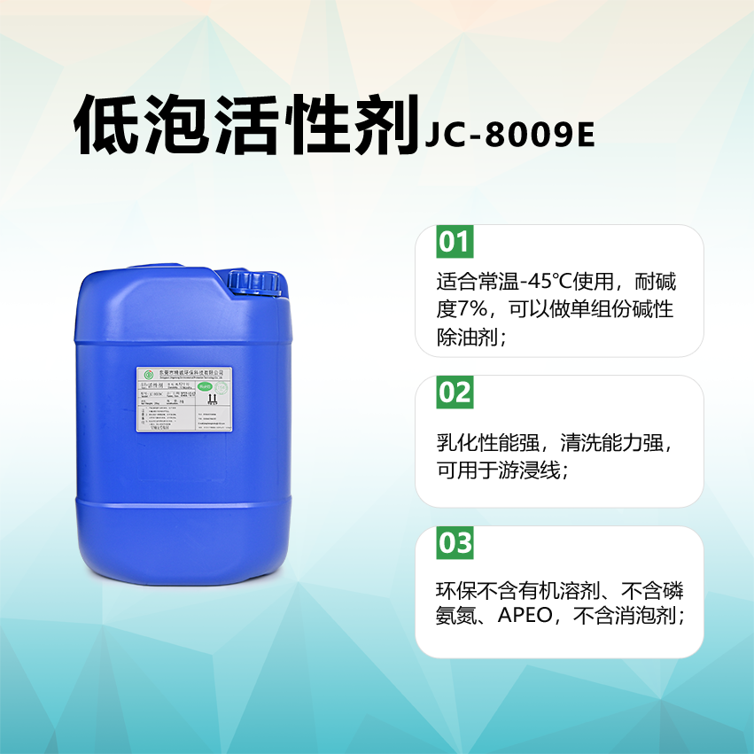 低泡活性剂 JC-8009E