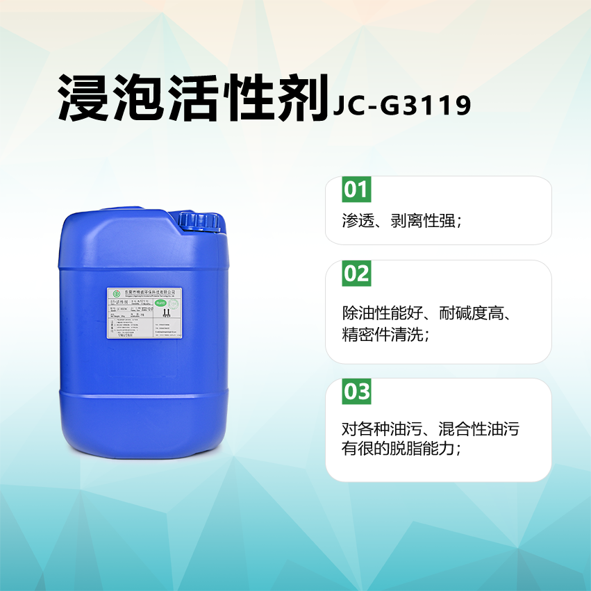浸泡活性剂JC-G3119