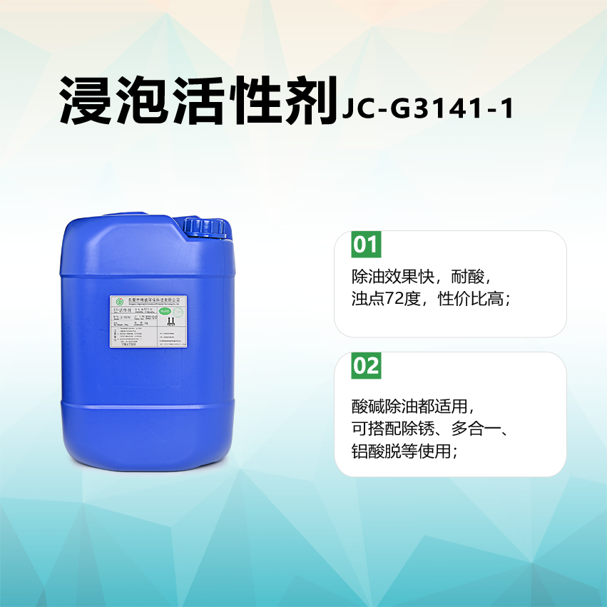 浸泡活性剂JC-G3141-1