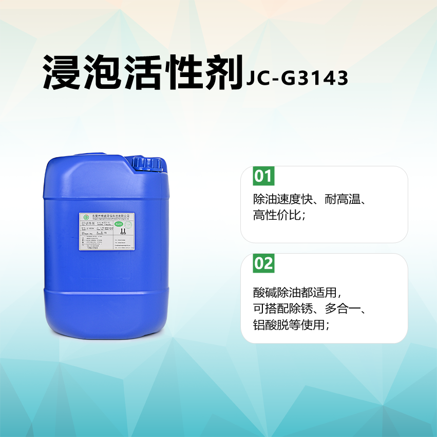 JC-G3143 表面活性剂
