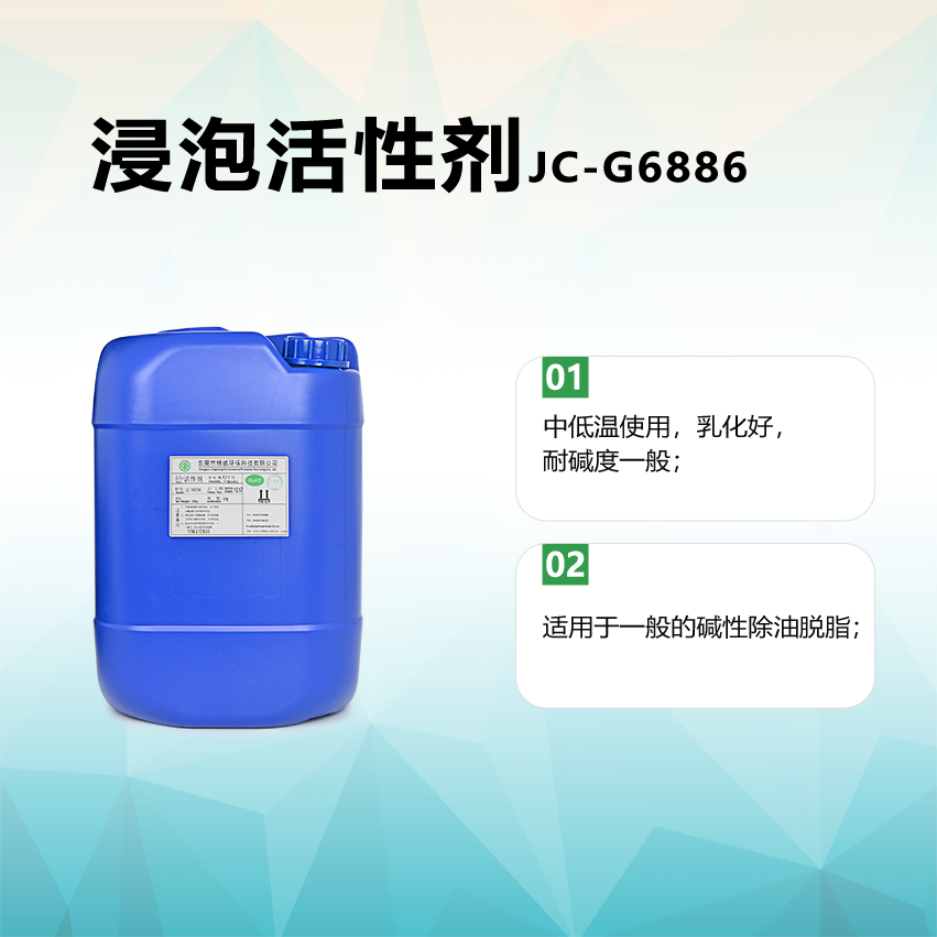 浸泡活性剂JC-G6886