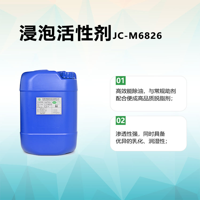 浸泡活性剂JC-M6826
