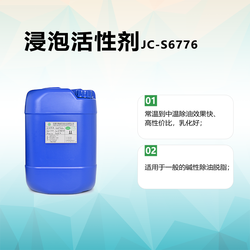 浸泡活性剂JC-S6776