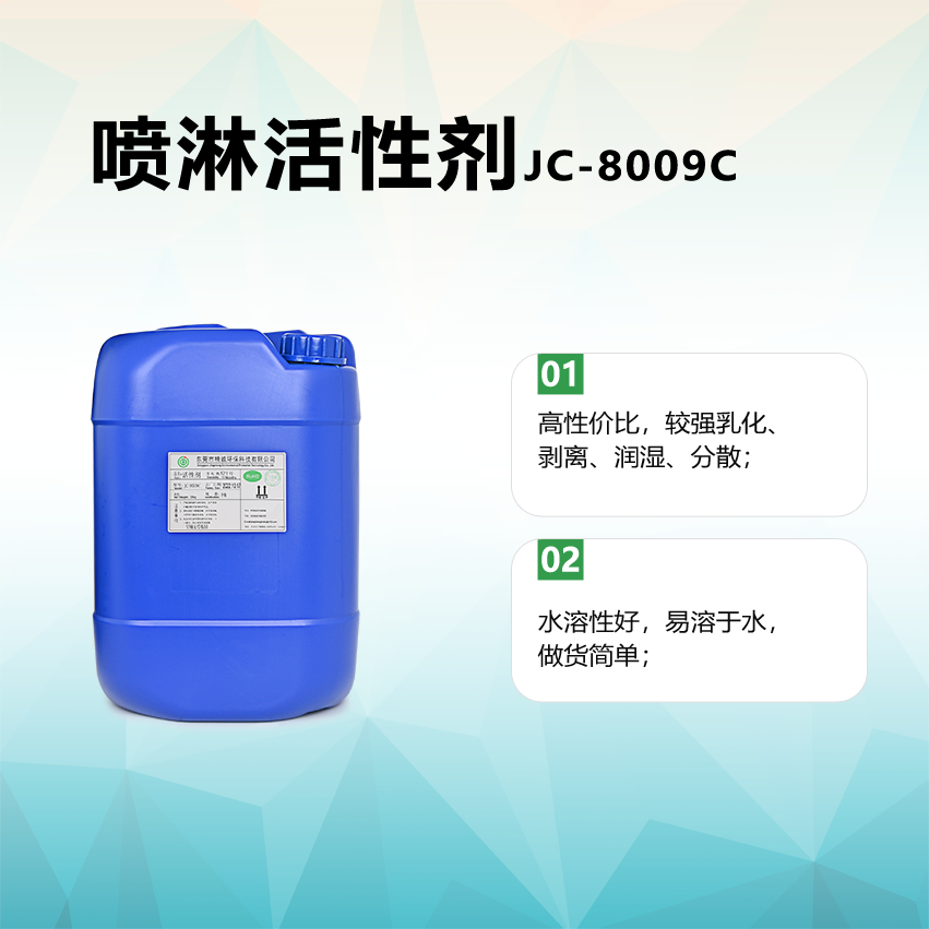 喷淋活性剂JC-8009C