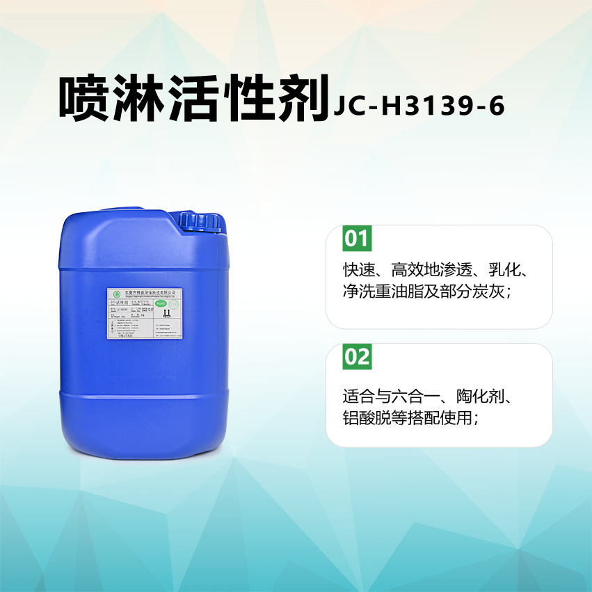 喷淋活性剂JC-H3139-6