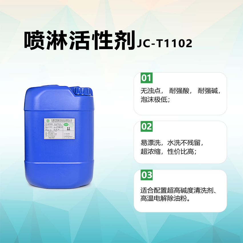 喷淋活性剂JC-T1102
