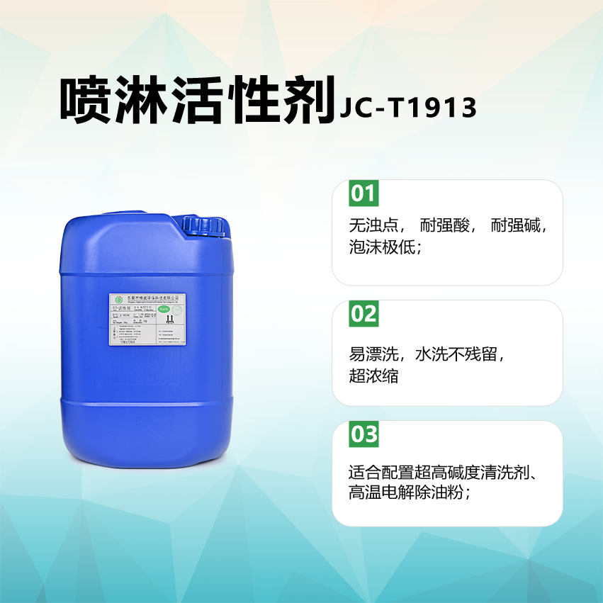 喷淋活性剂JC-T1913