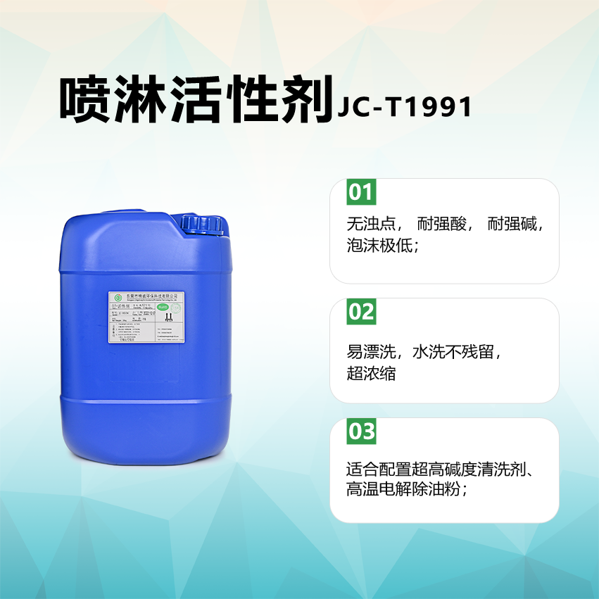 喷淋活性剂JC-T1991