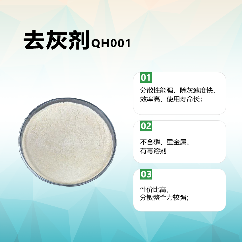 JC-QH001去灰剂