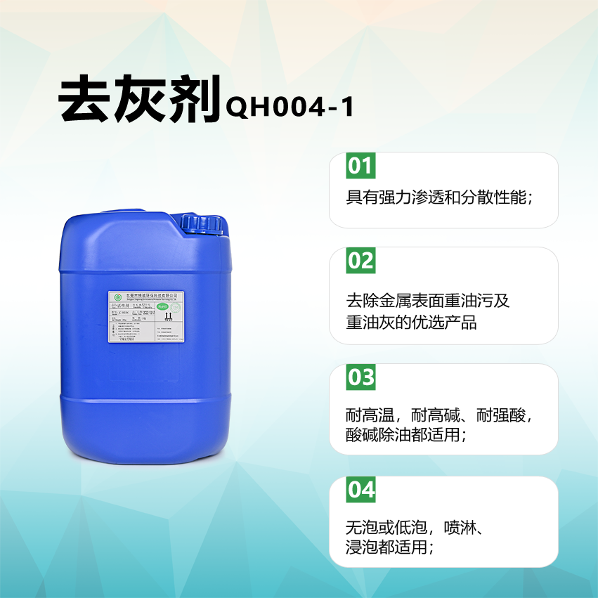 去灰剂QH004-1