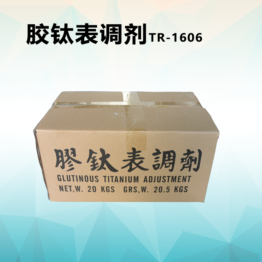 胶钛表调剂TR-1606