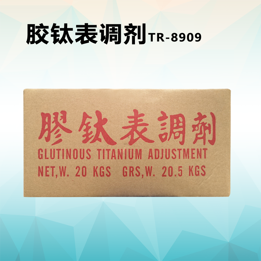胶钛表调剂TR-8909
