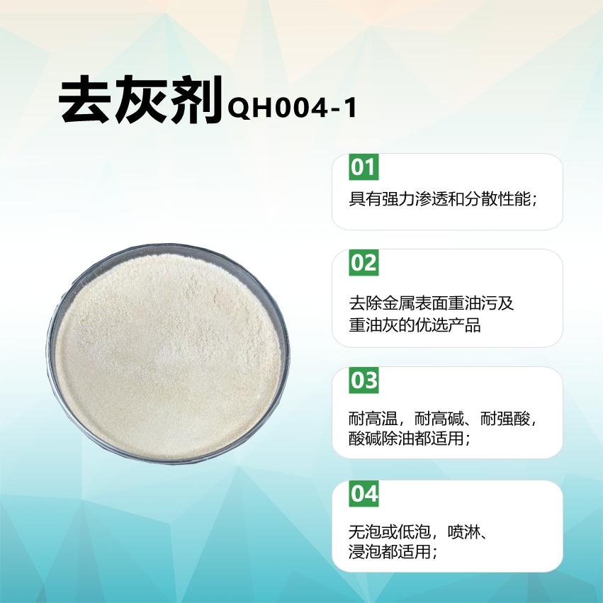 去灰剂QH004-1