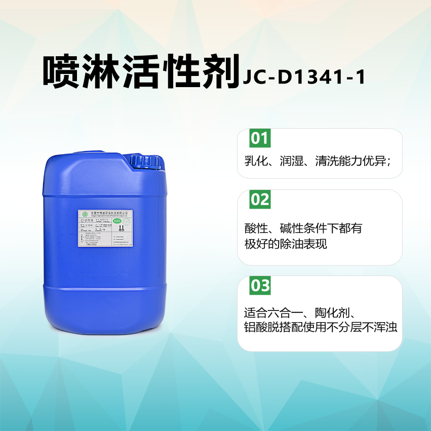 喷淋活性剂JC-D1341-1