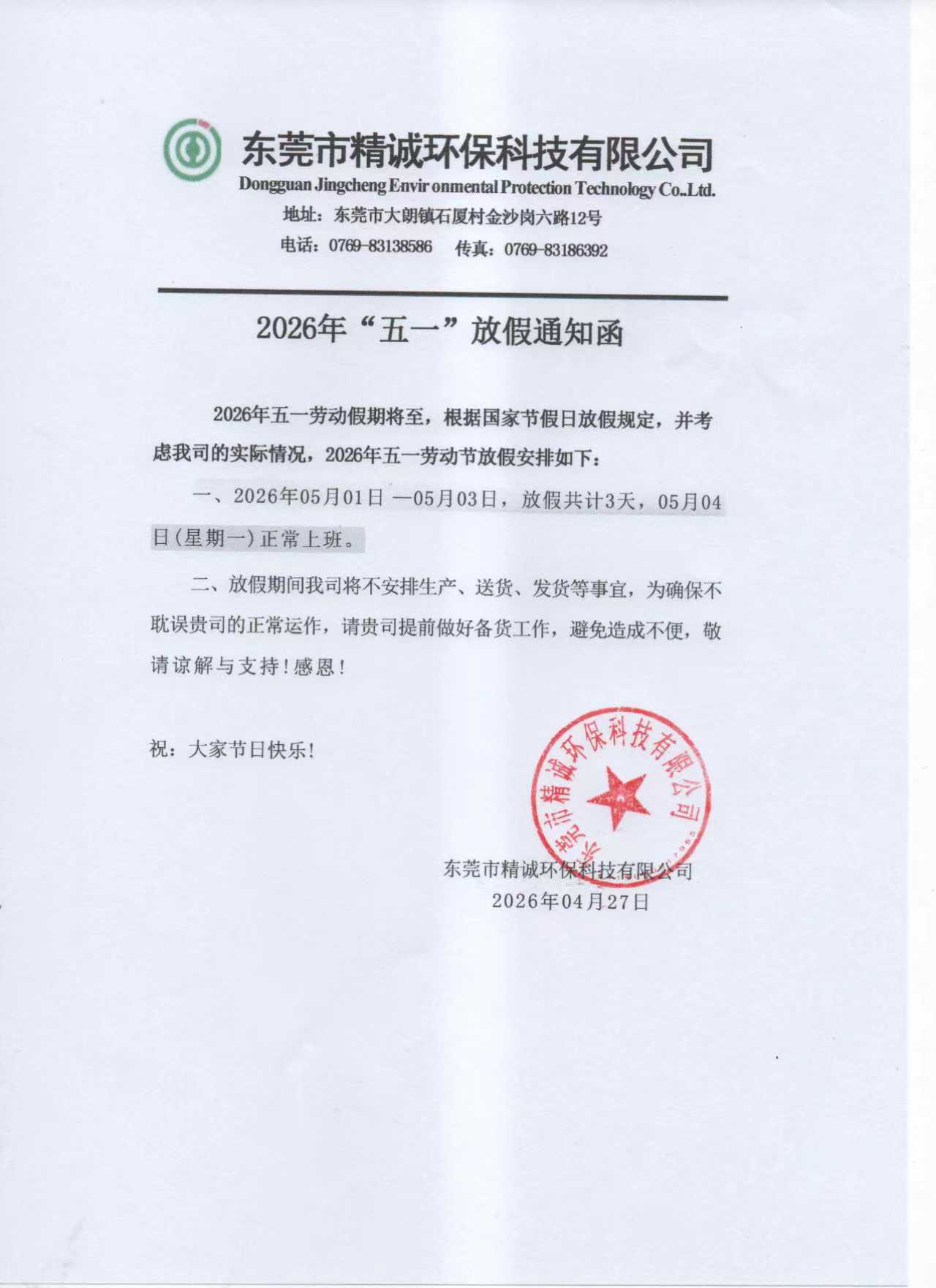 2026年“五一”放假通知函