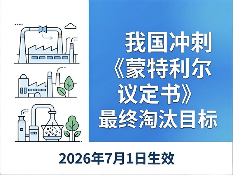 7月1日起全工业领域禁用含氢氯氟烃清洗剂，我国冲刺《蒙特利尔议定书》最终淘汰目标